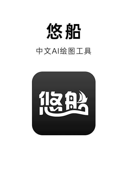 悠船