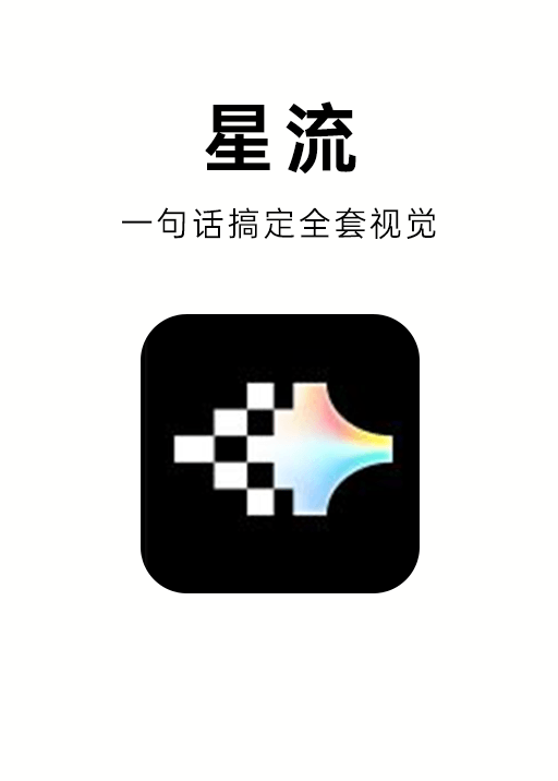 星流
