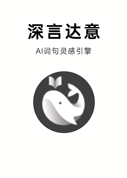 深言达意