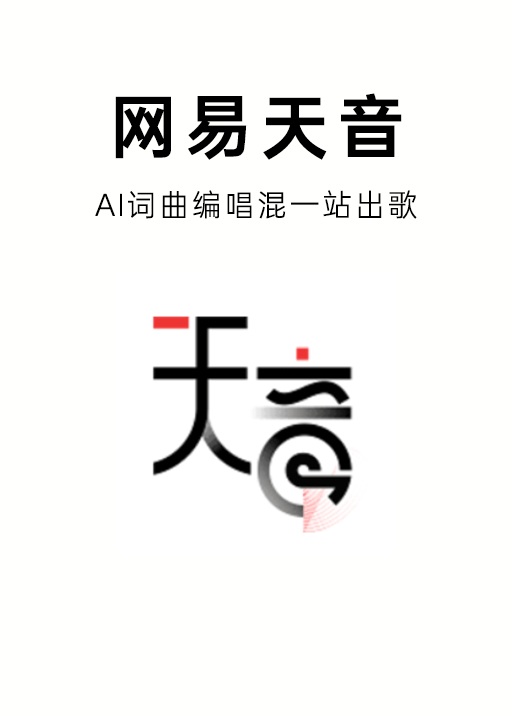 网易天音