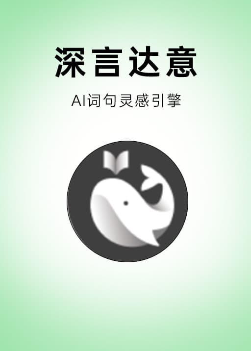 深言达意