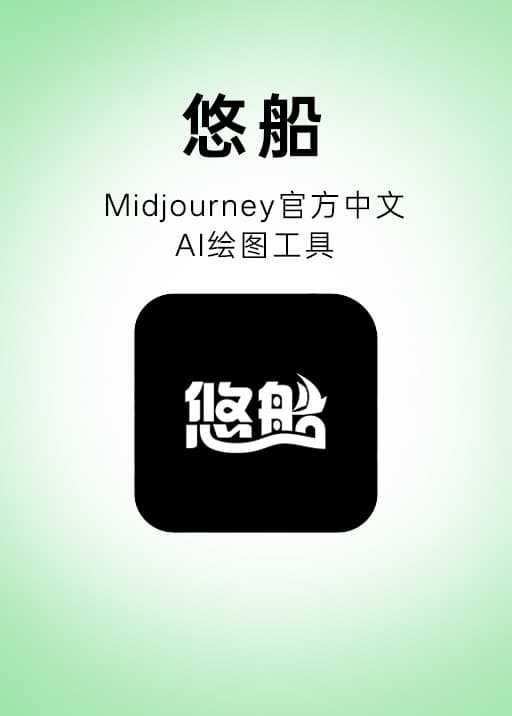 悠船