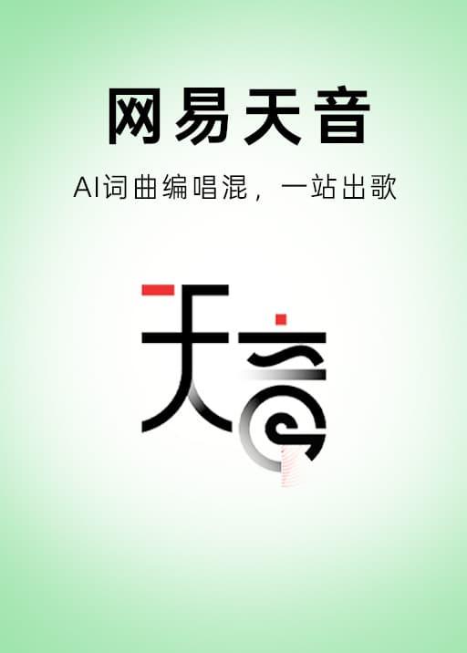 网易天音