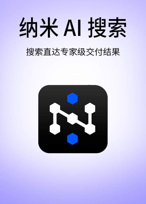 纳米AI搜索