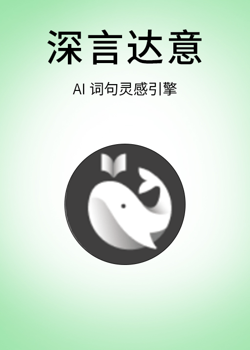深言达意