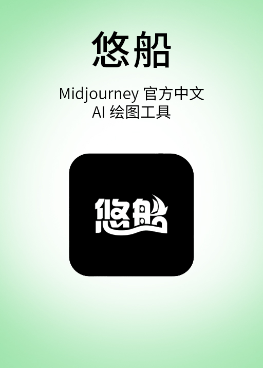 悠船