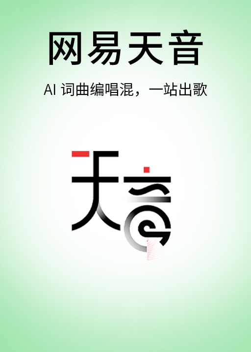 网易天音